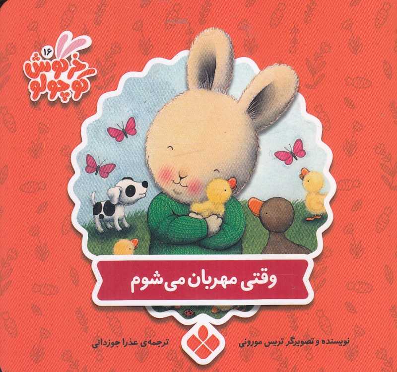 وقتی مهربان می‌شوم (کتاب‌های خرگوش کوچولو)