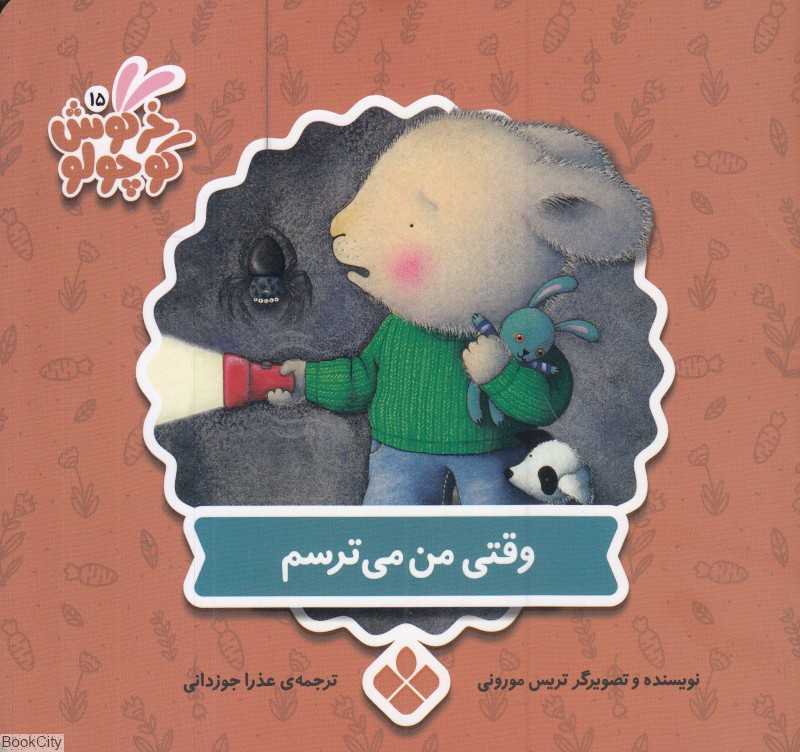 وقتی من می‌ترسم (کتاب‌های خرگوش کوچولو 15)