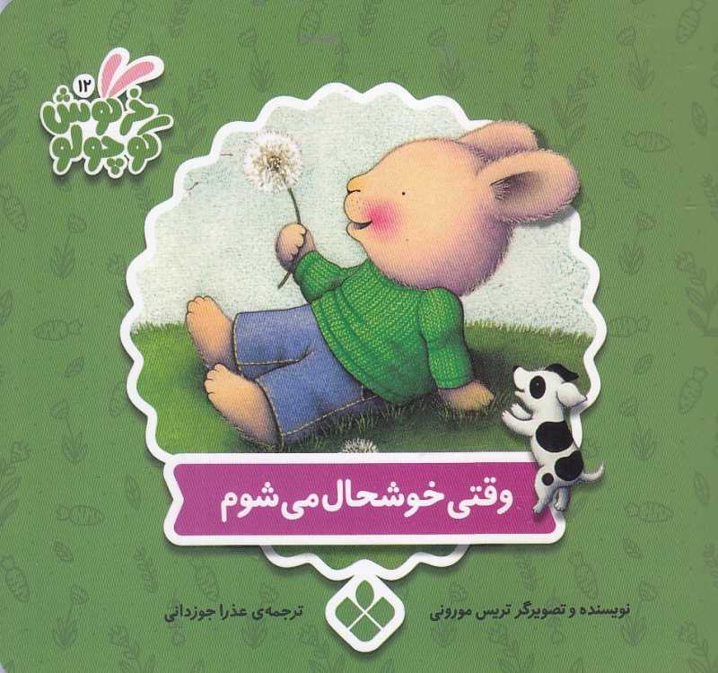 وقتی خوشحال می‌شوم (کتاب‌های خرگوش کوچولو)