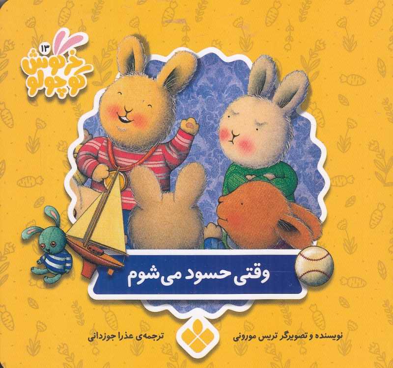 وقتی حسود می‌شوم (کتاب‌های خرگوش کوچولو)