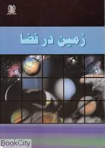 زمین در فضا