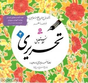 مجموعه خط نستعلیق تحریری (4 جلدی)