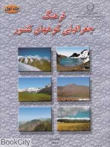 فرهنگ جغرافیایی کوه‌های کشور 1