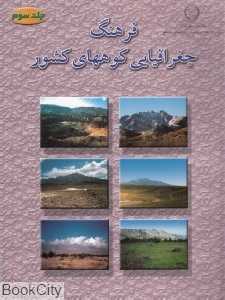 فرهنگ جغرافیایی کوه‌های کشور 3
