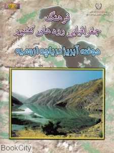 فرهنگ جغرافیایی رودهای کشور 1