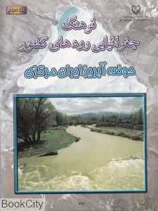 فرهنگ جغرافیایی رودهای کشور 3(حوضه آبریز ایران مرکزی)