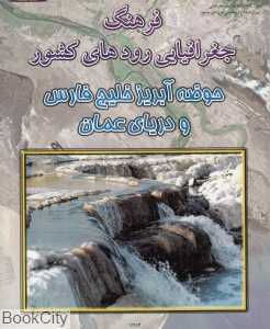 فرهنگ جغرافیایی رودهای کشور 4(حوضه آبریز خلیج‌ فارس و دریای عمان)