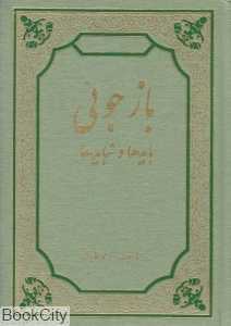 بازجوئی بایدها و نبایدها
