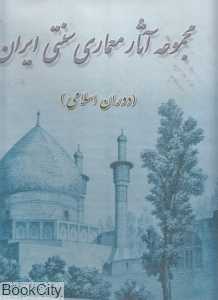 مجموعه آثار معماری سنتی ایران(دوران اسلامی)