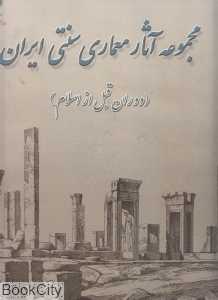 مجموعه آثار معماری سنتی ایران (دوران قبل از اسلام)