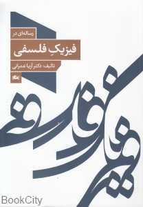 رساله‌ای در فیزیک فلسفی