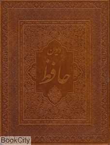 دیوان حافظ (2 زبانه چرم وزیری با جعبه پارمیس)