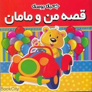 جعبه بوسه (قصه من و مامان)