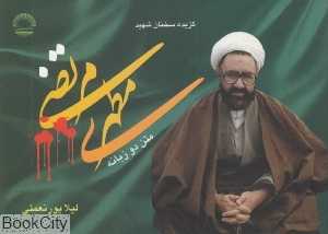 گزیده سخنان شهید مرتضی مطهری (2 زبانه)