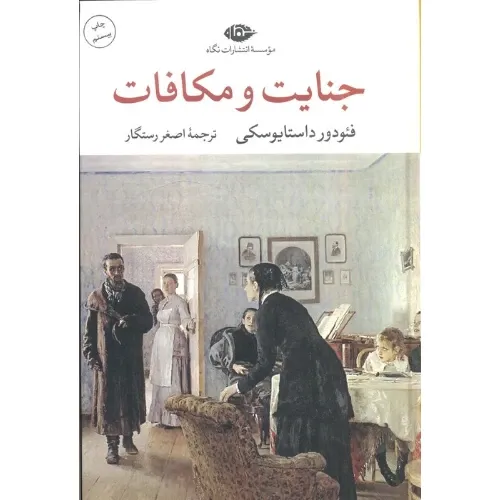 جنایت و مکافات (نگاه) - 0