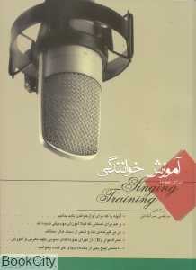 آموزش خوانندگی (با CD)