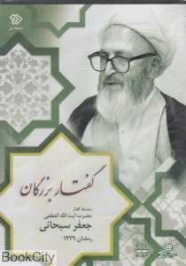 گفتار بزرگان (جعفر سبحانی)