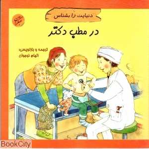 در مطب دکتر (دنیایت را بشناس)