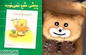 پیشی شیر نمی‌خوره (حیوونای بهونه‌گیر)