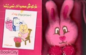 خرگوش مسواک نمیزنه (حیوونای بهونه‌گیر)