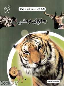جانوران وحشی (دانش‌نامه کودک و نوجوان)