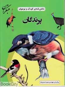 پرندگان (دانش‌نامه کودک و نوجوان)