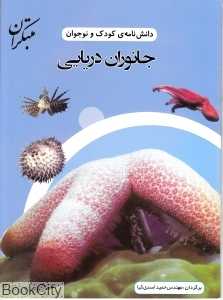 جانوران دریایی (دانش‌نامه کودک و نوجوان)