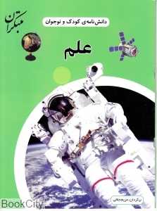 علم (دانش‌نامه کودک و نوجوان)