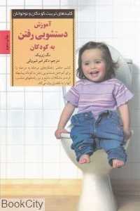 آموزش دست‌شویی رفتن به کودکان