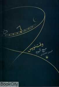 وقت‌نویس