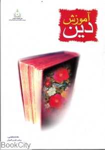 آموزش دین