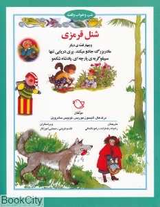 شنل قرمزی (شب و خواب و قصه)