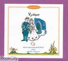 سیندرلا (شب و خواب و قصه)