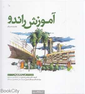 آموزش راندو