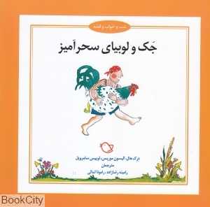 جک و لوبیای سحرآمیز (شب و خواب و قصه)