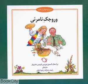 وروجک نامرئی (شب و خواب و قصه) (تصویرگر جرمی بایز)