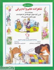 شاهزاده‌ خانم و آدم برفی (شب و خواب و قصه)