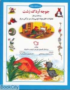 جوجه اردک زشت (شب و خواب و قصه)