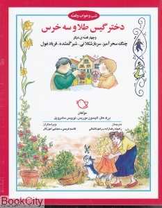 دختر گیس‌طلا و سه خرس (شب و خواب و قصه)