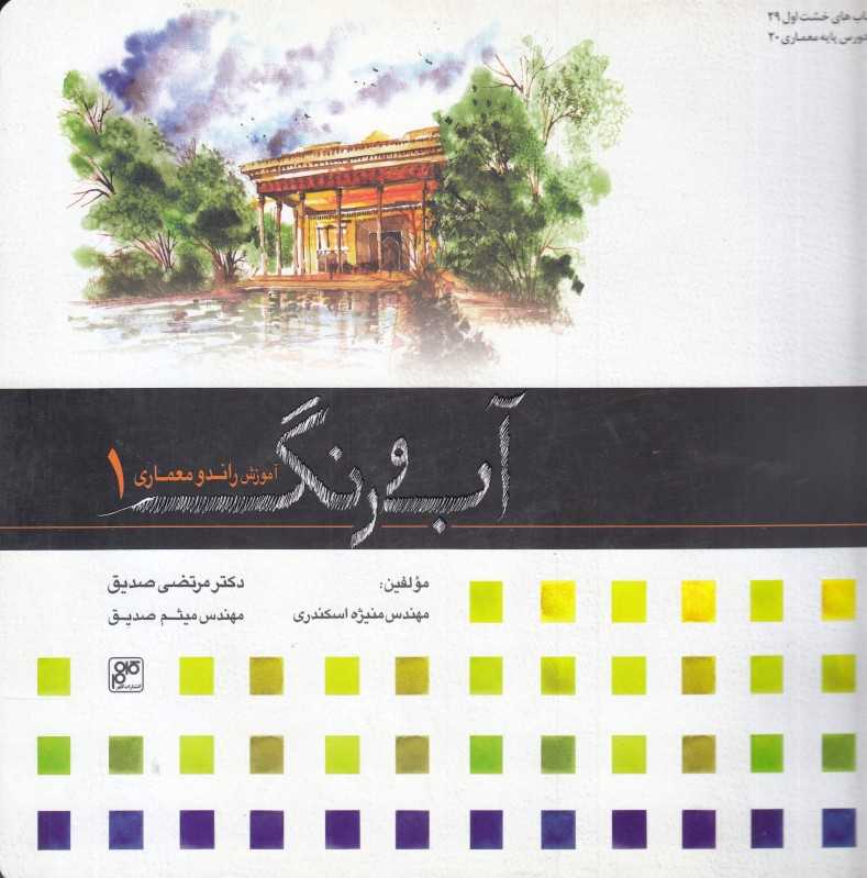 آب و رنگ (آموزش راندو معماری 1)