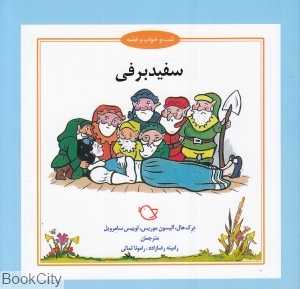 سفید برفی (شب و خواب و قصه) (تصویرگر جرمی بایز)