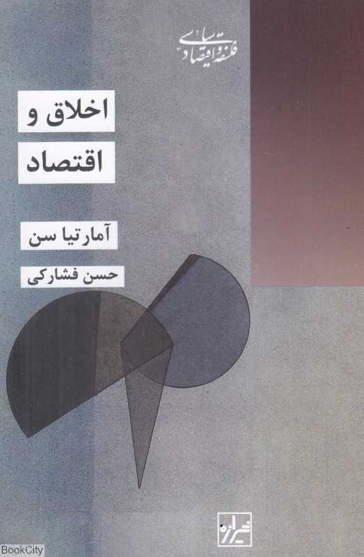 اخلاق و اقتصاد (شیرازه)