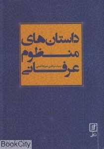 داستان‌های منظوم عرفانی