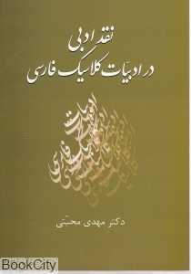نقد ادبی در ادبیات کلاسیک فارسی
