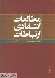 مطالعات انتقادی ارتباطات (ارتباطات تاریخ و نظریه در آمریکا)