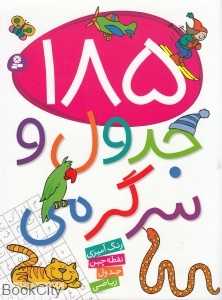185 جدول و سرگرمی