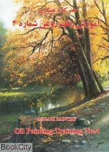 آموزش نقاشی رنگ روغن 4 (هنرکده عسگری)