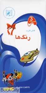 فلش کارت آموزش رنگ‌ها Colors