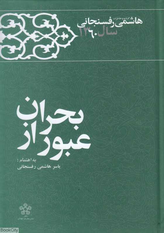 عبور از بحران (کارنامه و خاطرات اکبر هاشمی رفسنجانی سال 1360)