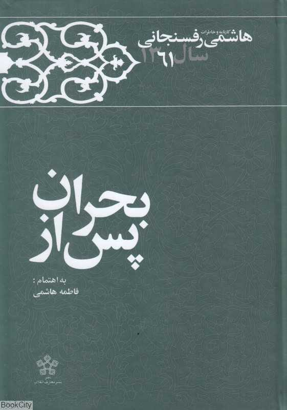 پس از بحران (کارنامه و خاطرات اکبر هاشمی رفسنجانی سال 1361)